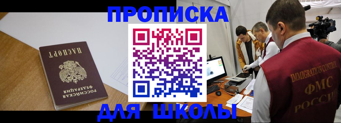регистрация для школы в Кодинске