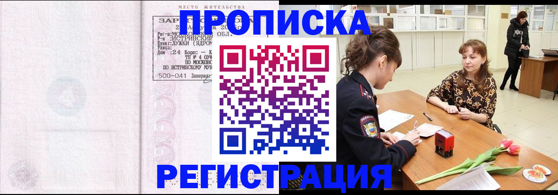 купить прописку в Кодинске